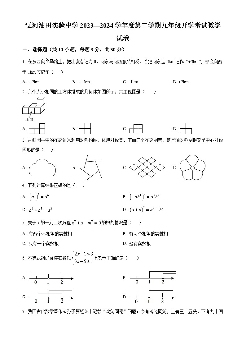 辽宁省盘锦市辽河油田实验中学2023-2024学年九年级下学期开学考试数学试题（原卷版）第1页