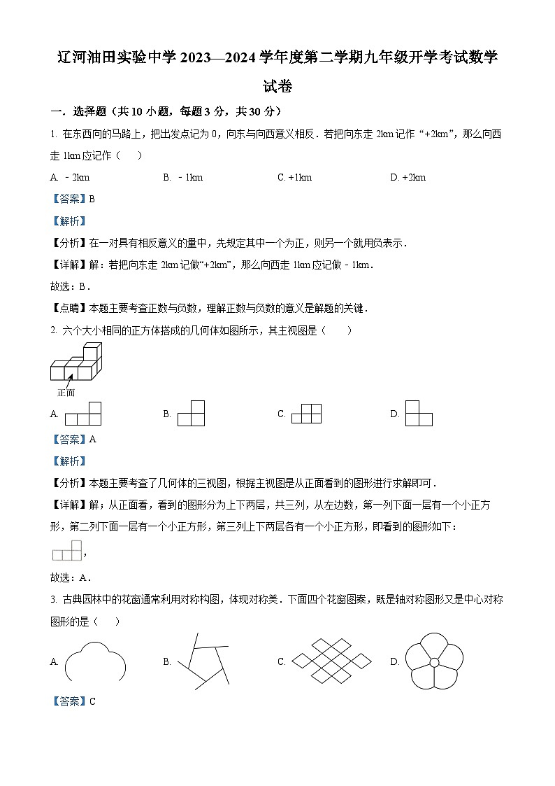 辽宁省盘锦市辽河油田实验中学2023-2024学年九年级下学期开学考试数学试题（解析版）第1页