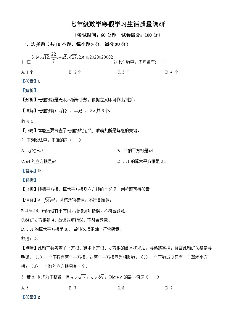 山东省临沂市第三十五中学2023-2024学年七年级下学期数学开学考试题（解析版）第1页