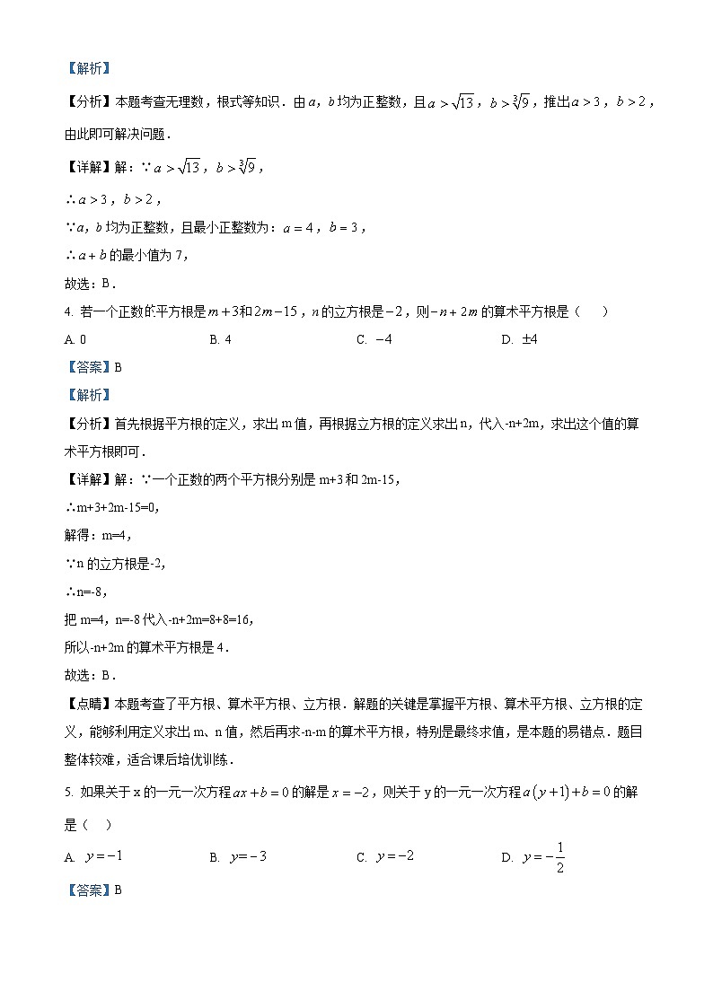 山东省临沂市第三十五中学2023-2024学年七年级下学期数学开学考试题（解析版）第2页
