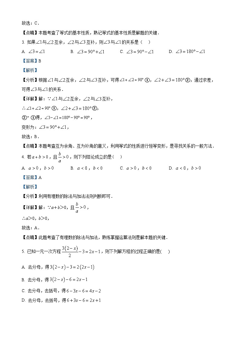 内蒙古自治区呼和浩特市敬业学校2023-2024学年七年级下学期开学考试数学试题（解析版）第2页