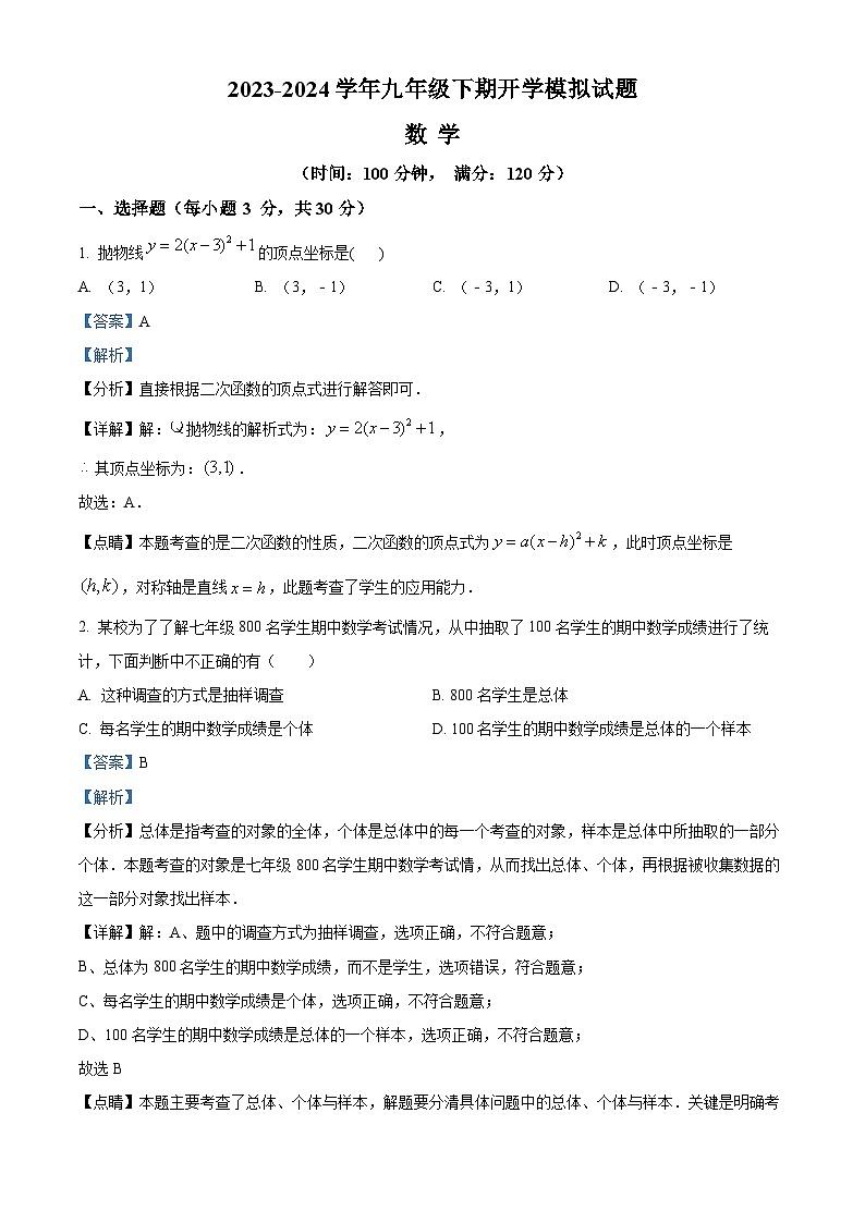 河南省周口市沈丘县沈丘县中英文学校2023-2024学年九年级下学期开学数学试题（解析版）第1页