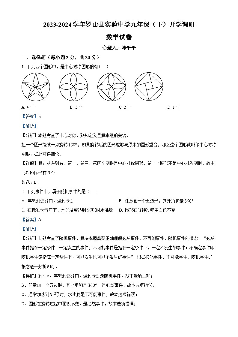 河南省信阳市罗山县实验中学2023-2024学年九年级下学期开学数学试题（原卷版+解析版）01