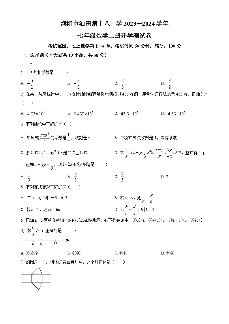 河南省濮阳市油田第十八中学2023-2024学年下学期七年级开学考数学试题（原卷版+解析版）01