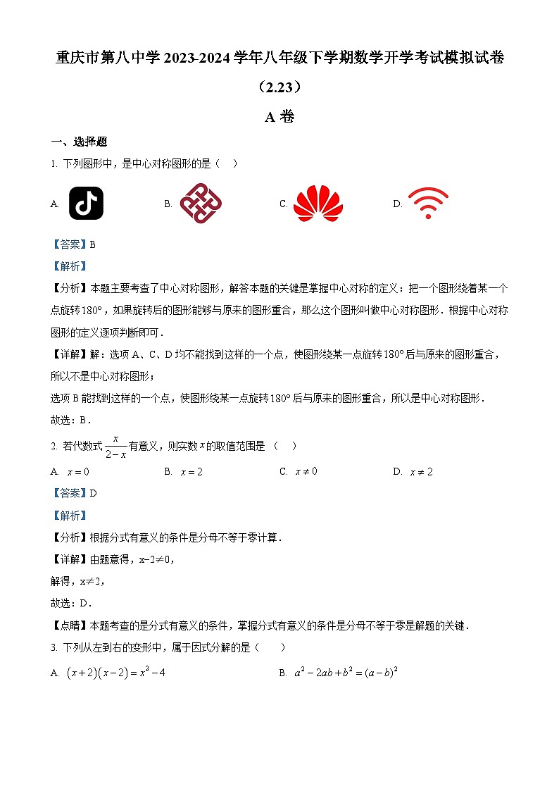 重庆市第八中学2023-2024学年八年级下学期数学开学考试模拟试题（2.23）（解析版）第1页