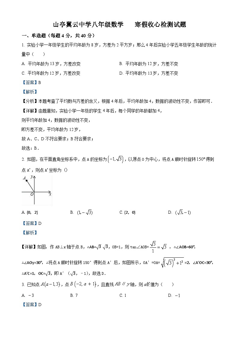 山东省枣庄市山亭区翼云中学2023-2024学年下学期开学监测八年级数学试题（解析版）第1页