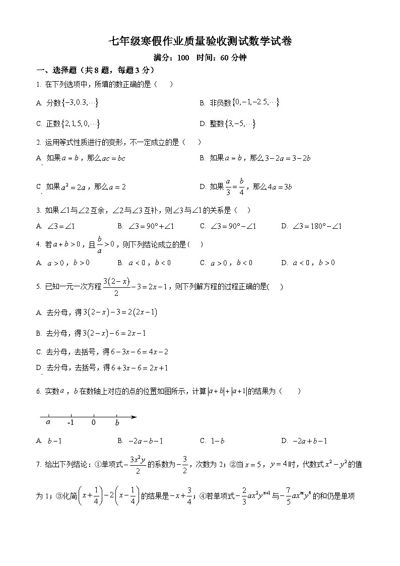 内蒙古自治区呼和浩特市敬业学校2023-2024学年七年级下学期开学考试数学试题（原卷版）第1页