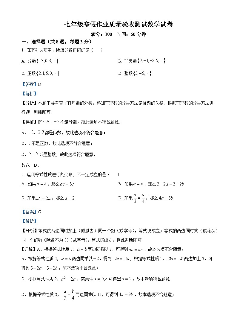 内蒙古自治区呼和浩特市敬业学校2023-2024学年七年级下学期开学考试数学试题（解析版）第1页