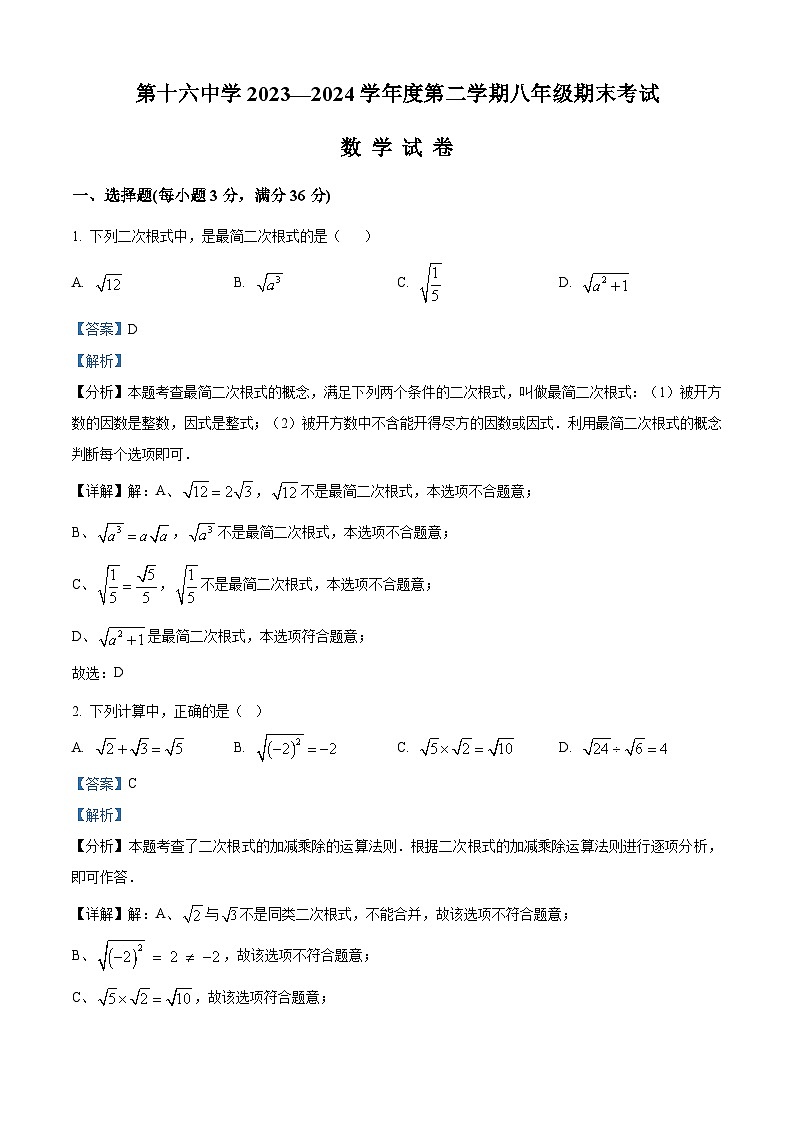 黑龙江省牡丹江市第十六中学2023-2024学年八年级下学期期末数学试题（解析版）第1页