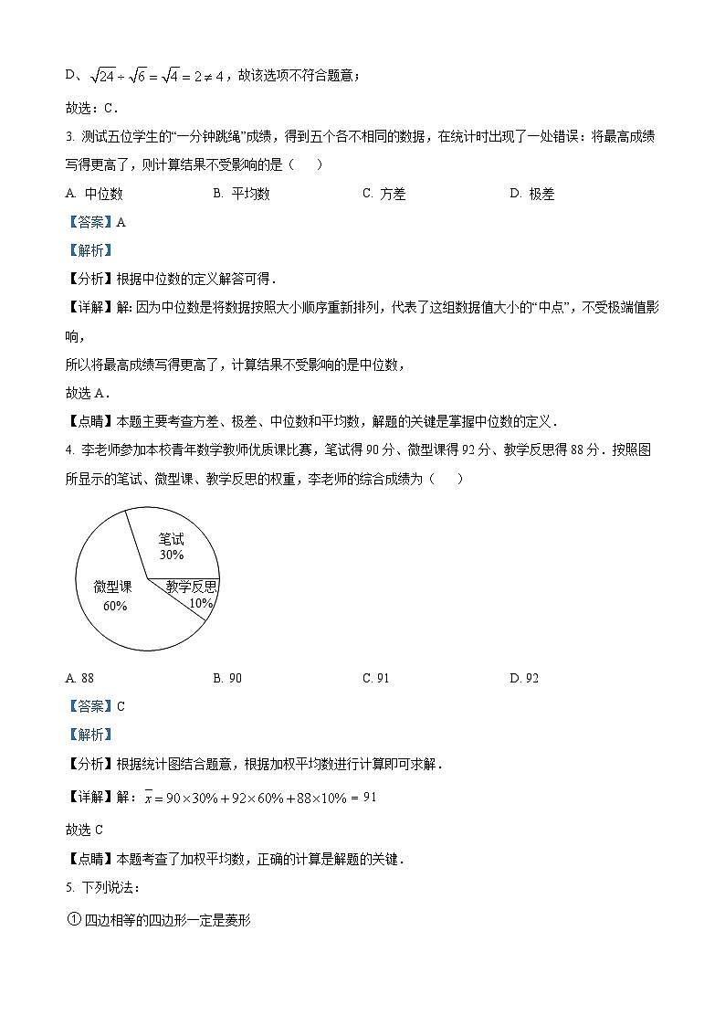 黑龙江省牡丹江市第十六中学2023-2024学年八年级下学期期末数学试题（解析版）第2页