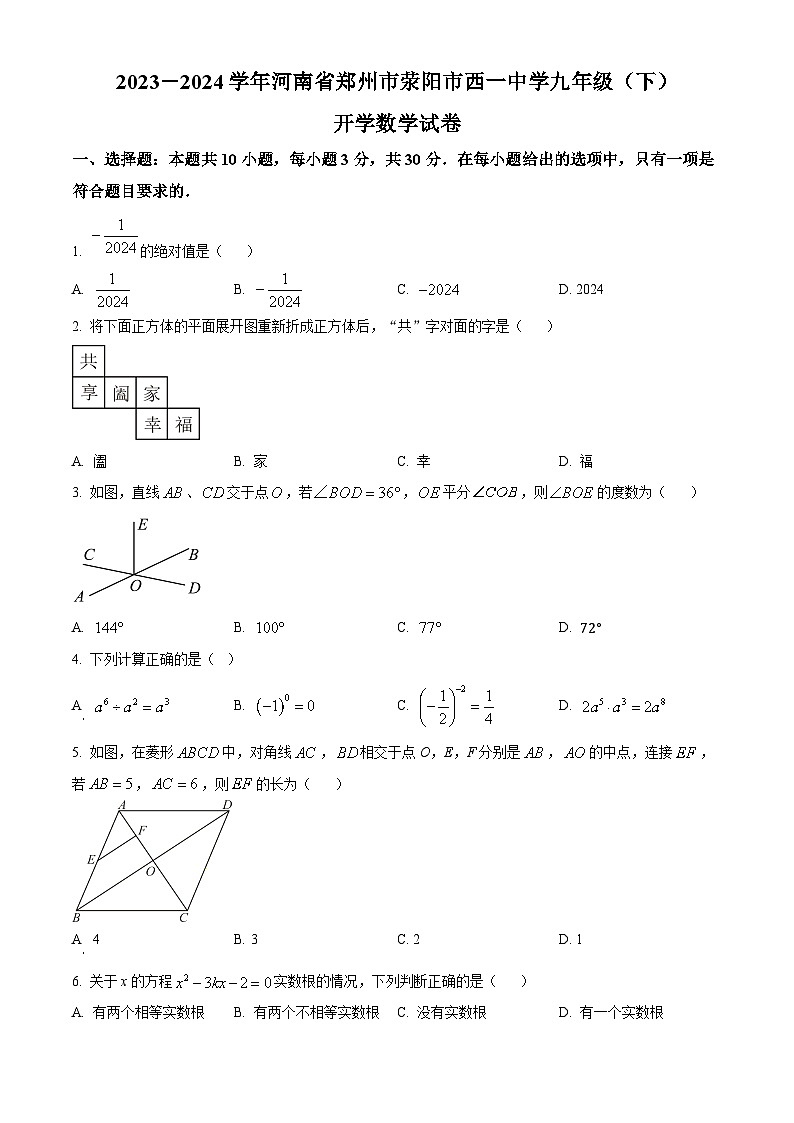 河南省郑州市西一中学2023-2024学年下学期九年级开学考试数学试题（原卷版）第1页