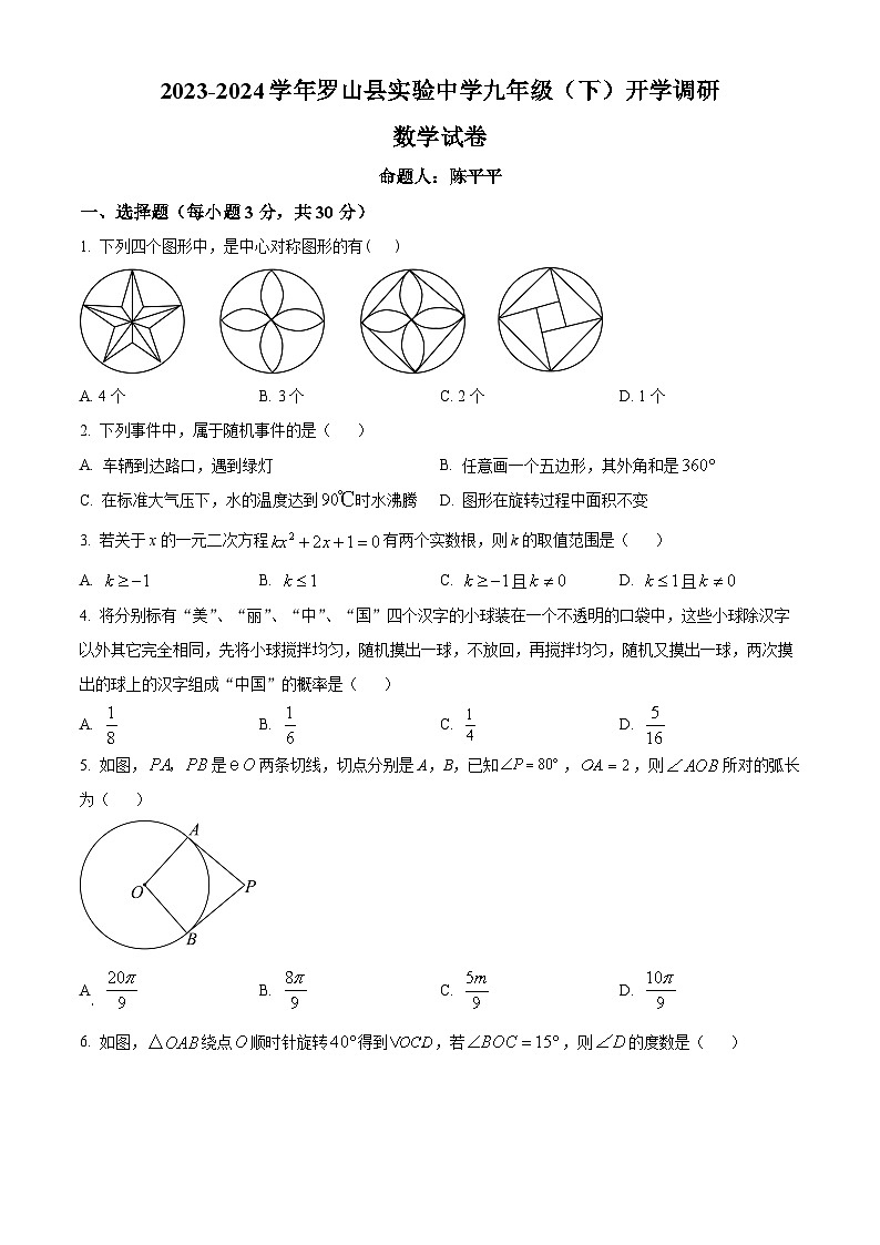 河南省信阳市罗山县实验中学2023-2024学年九年级下学期开学数学试题（原卷版）01