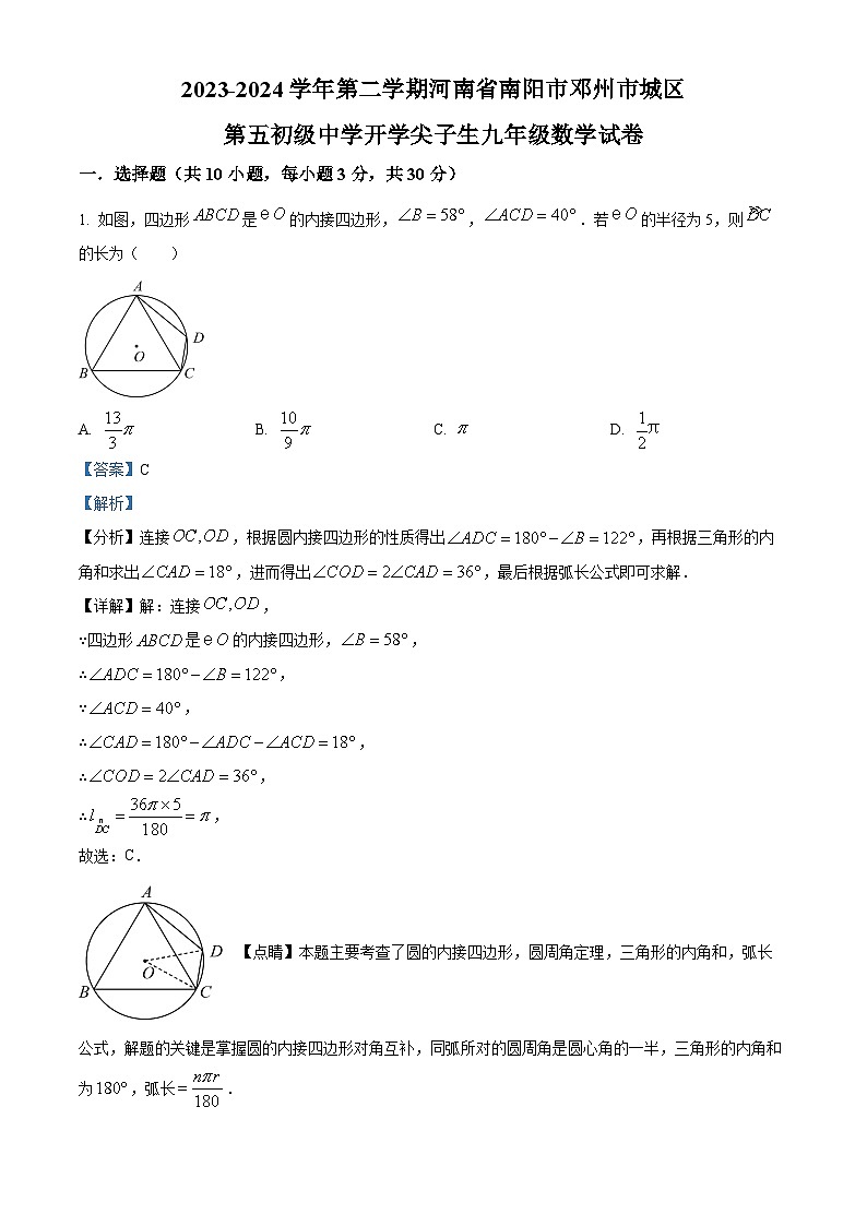 河南省南阳市邓州市城区第五初级中学 2023-2024学年九年级下学期开学尖子生数学试题（解析版）01