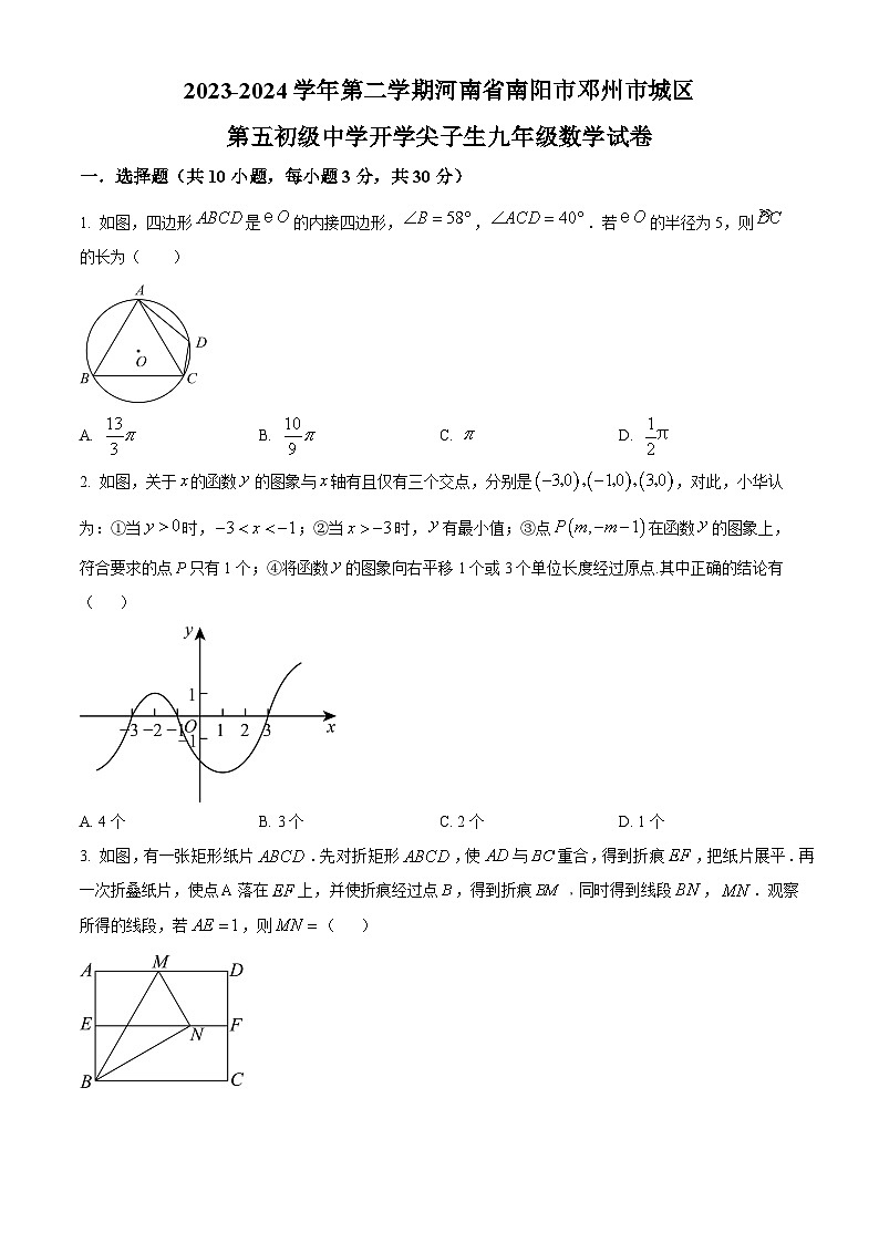 河南省南阳市邓州市城区第五初级中学 2023-2024学年九年级下学期开学尖子生数学试题（原卷版）第1页