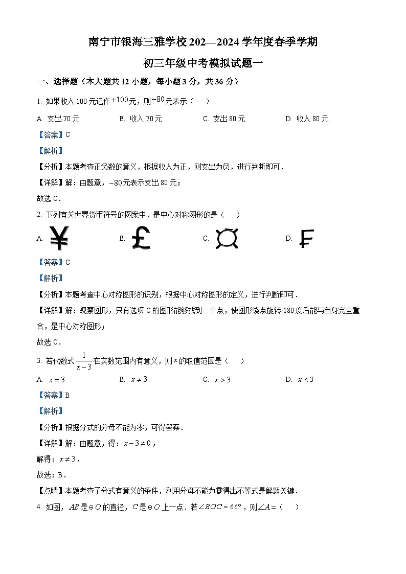 广西南宁市良庆区银海三雅学校2023-2024学年九年级下学期开学考数学试题（解析版）第1页