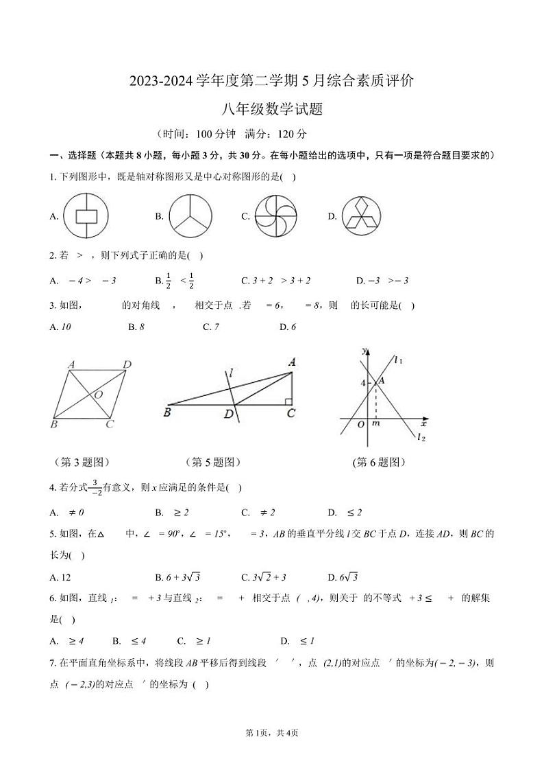 陕西省西安市西咸新区泾河新城第一中学2023-2024学年八年级下学期5月综合素质评价数学试卷第1页