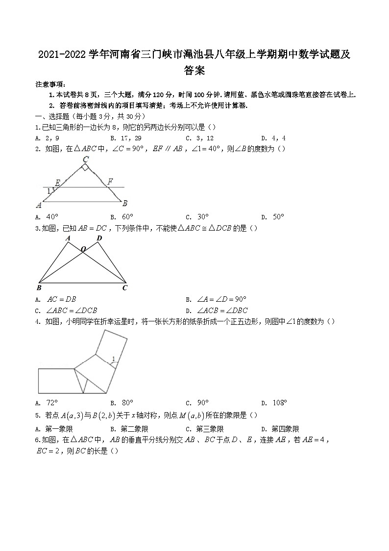 2021-2022学年河南省三门峡市渑池县八年级上学期期中数学试题及答案第1页
