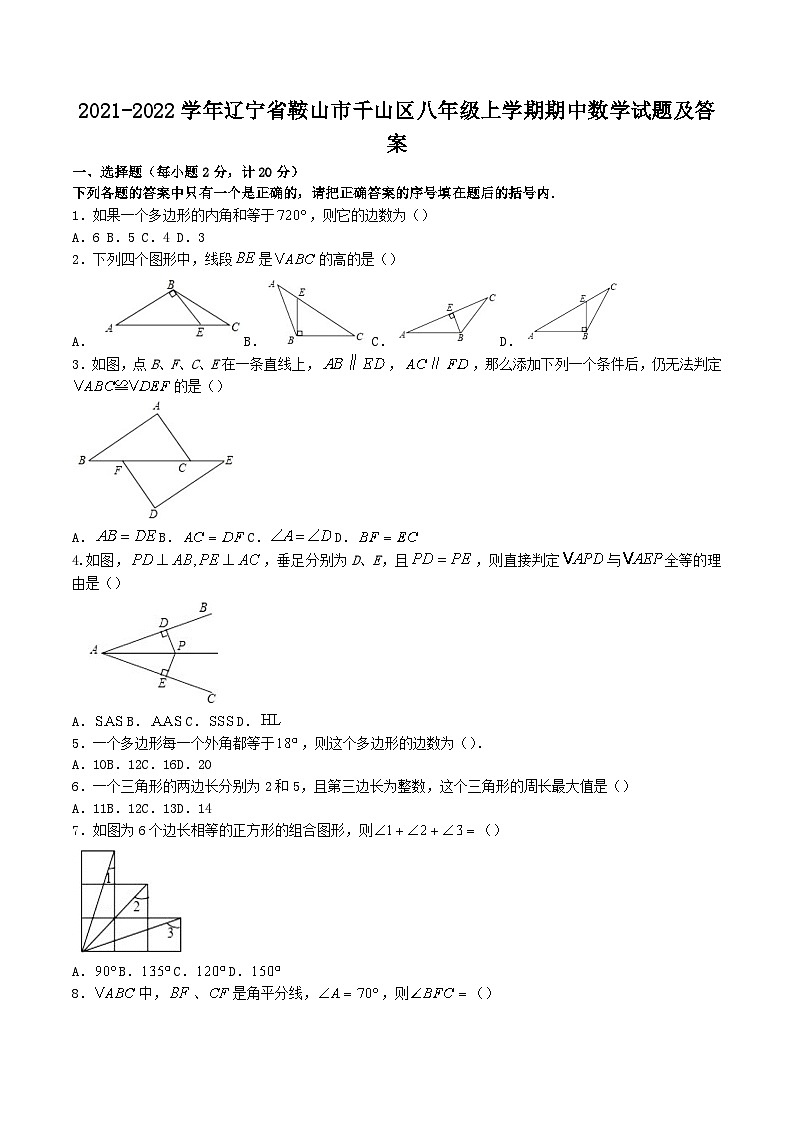 2021-2022学年辽宁省鞍山市千山区八年级上学期期中数学试题及答案第1页