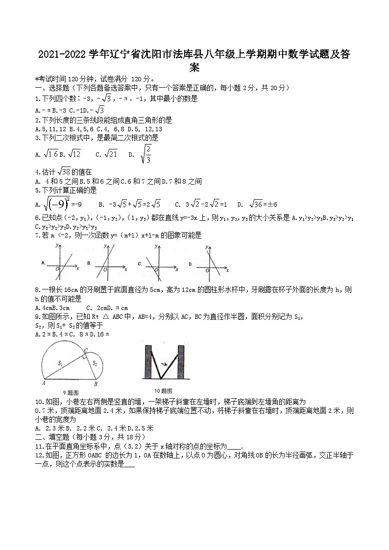 2021-2022学年辽宁省沈阳市法库县八年级上学期期中数学试题及答案第1页