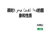 人教版九上数学22.1.3课时3 y=a（x-h）2+k的图象和性质【课件】