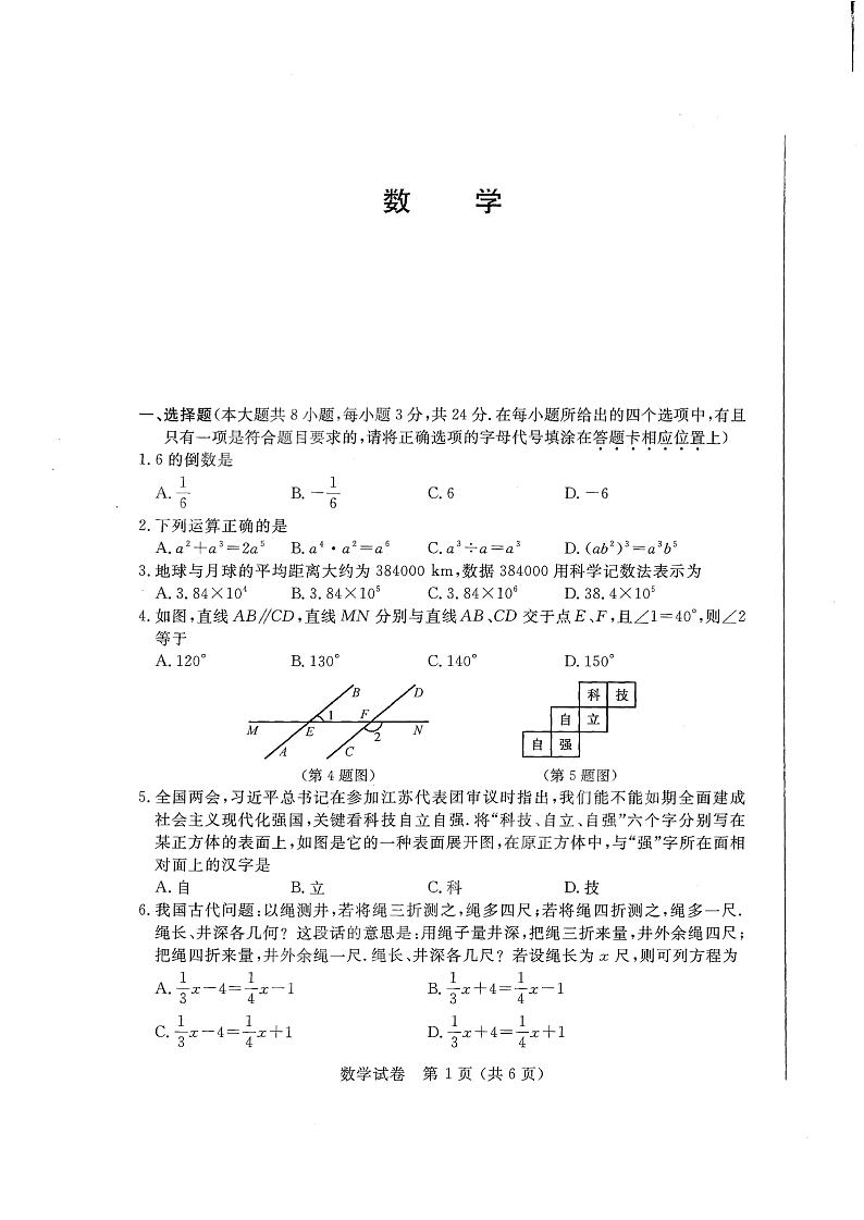 2024年江苏省宿迁市中考数学试题01