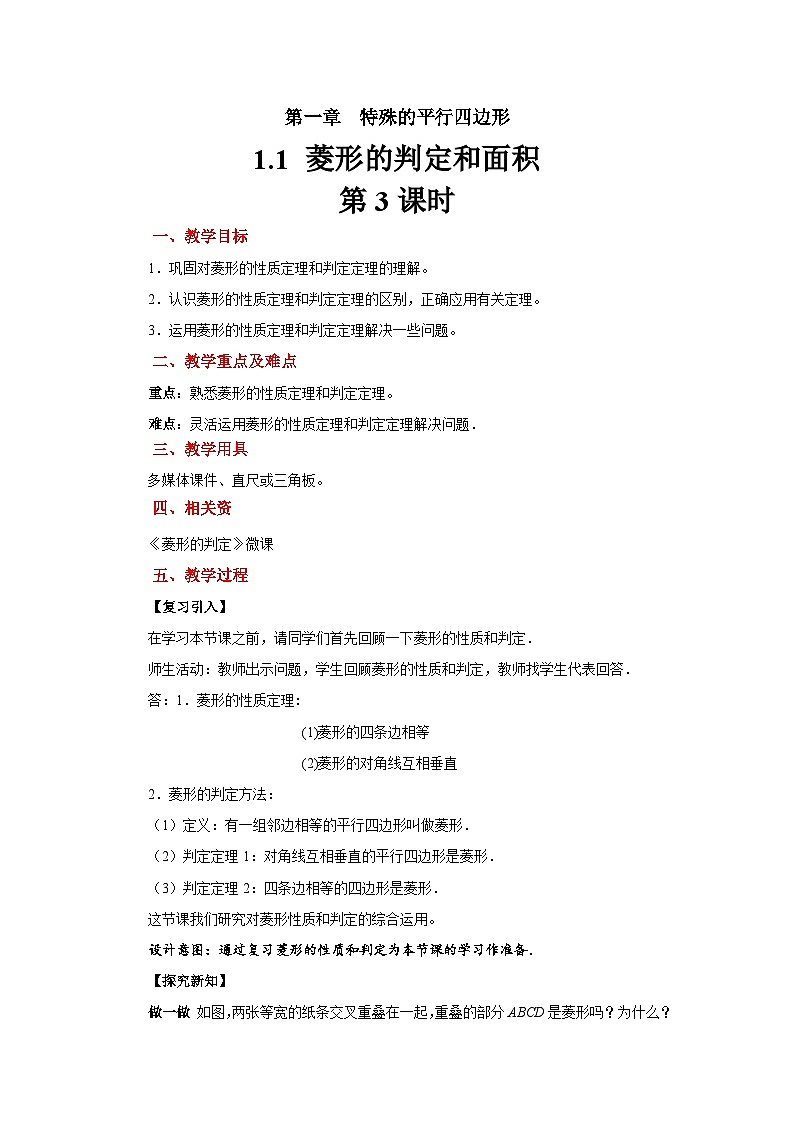 1.1《菱形的性质与判定》北师大版九年级数学上册教案（第3课时）第1页