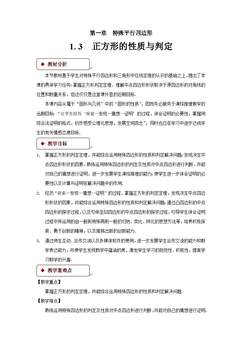 1.3 正方形的性质与判定 北师大版九年级数学上册教案第1页