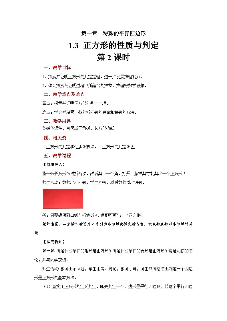 1.3《正方形的性质与判定》北师大版九年级数学上册教案（第2课时）第1页