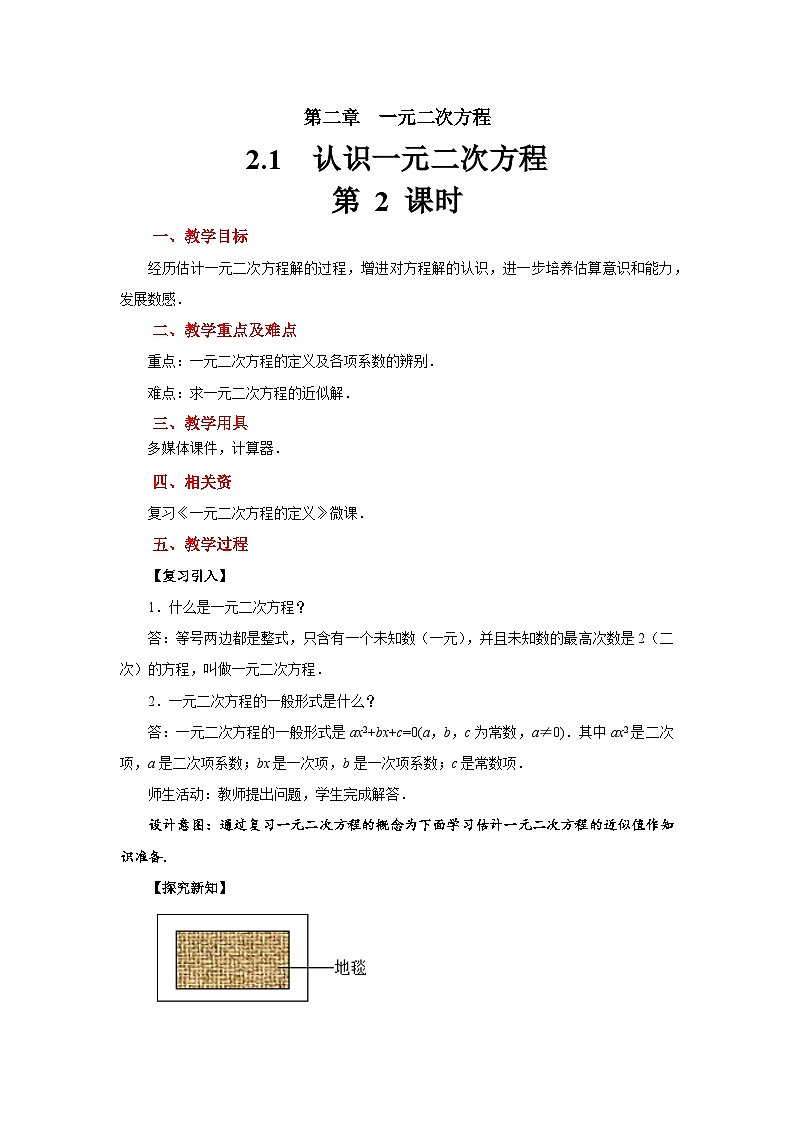 2.1《认识一元二次方程》北师大版九年级数学上册教案（第2课时）01