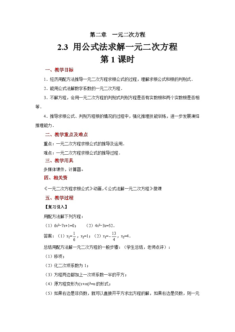 2.3《用公式法求解一元二次方程》北师大版九年级数学上册教案（第1课时）第1页