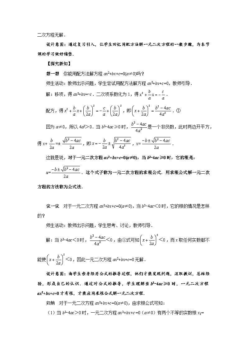 2.3《用公式法求解一元二次方程》北师大版九年级数学上册教案（第1课时）第2页