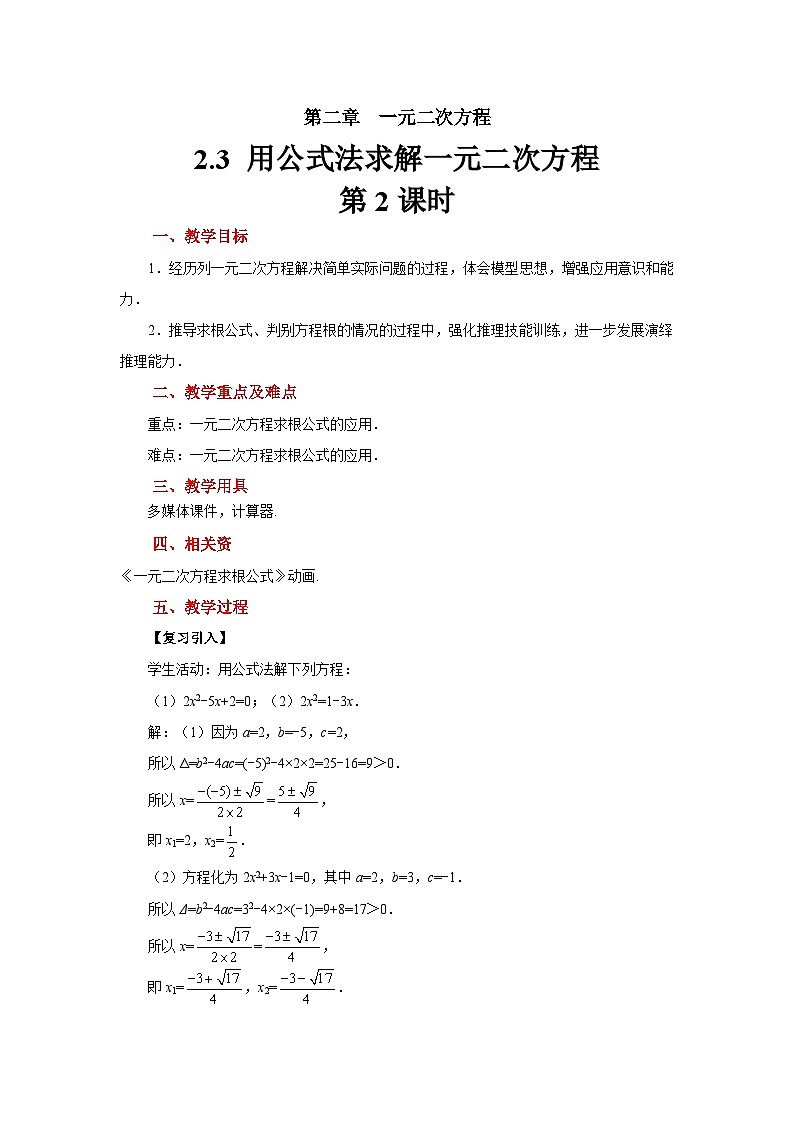 2.3《用公式法求解一元二次方程》北师大版九年级数学上册教案（第2课时）第1页