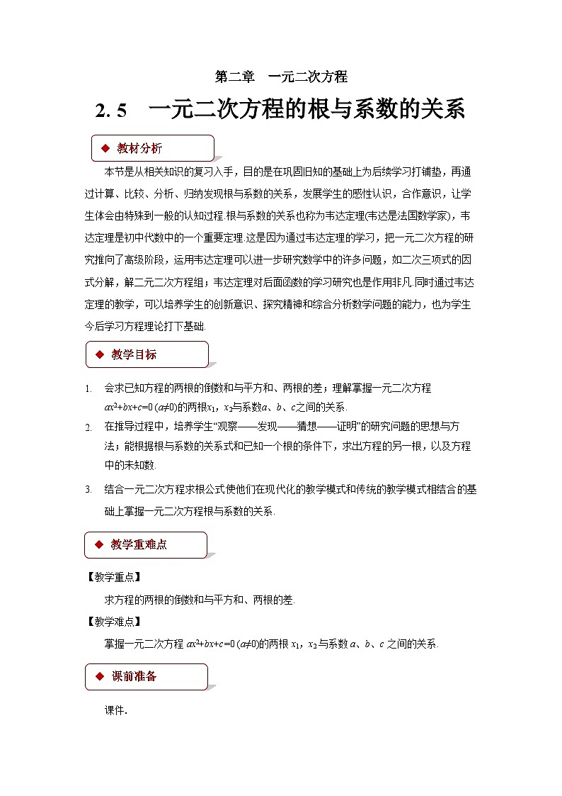 2.5 一元二次方程的根与系数的关系 北师大版九年级数学上册教案01