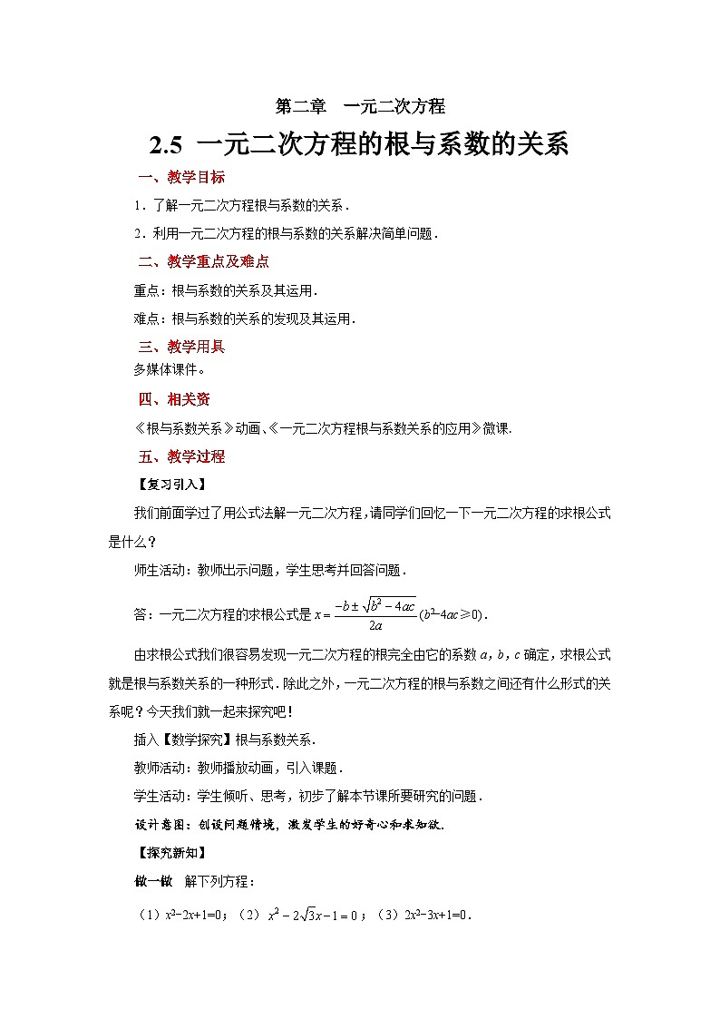2.5《一元二次方程的根与系数的关系》北师大版九年级数学上册教案01