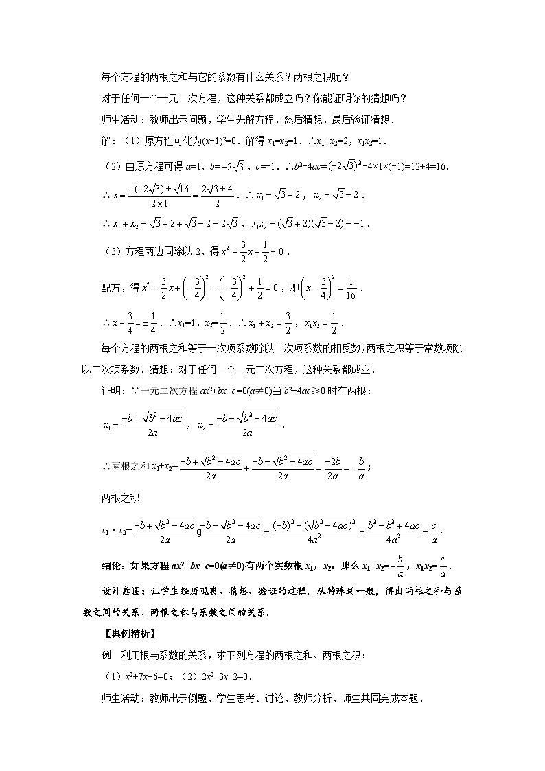 2.5《一元二次方程的根与系数的关系》北师大版九年级数学上册教案02
