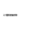 2.1 圖形的軸對(duì)稱 浙教版八年級(jí)數(shù)學(xué)上冊(cè)課件