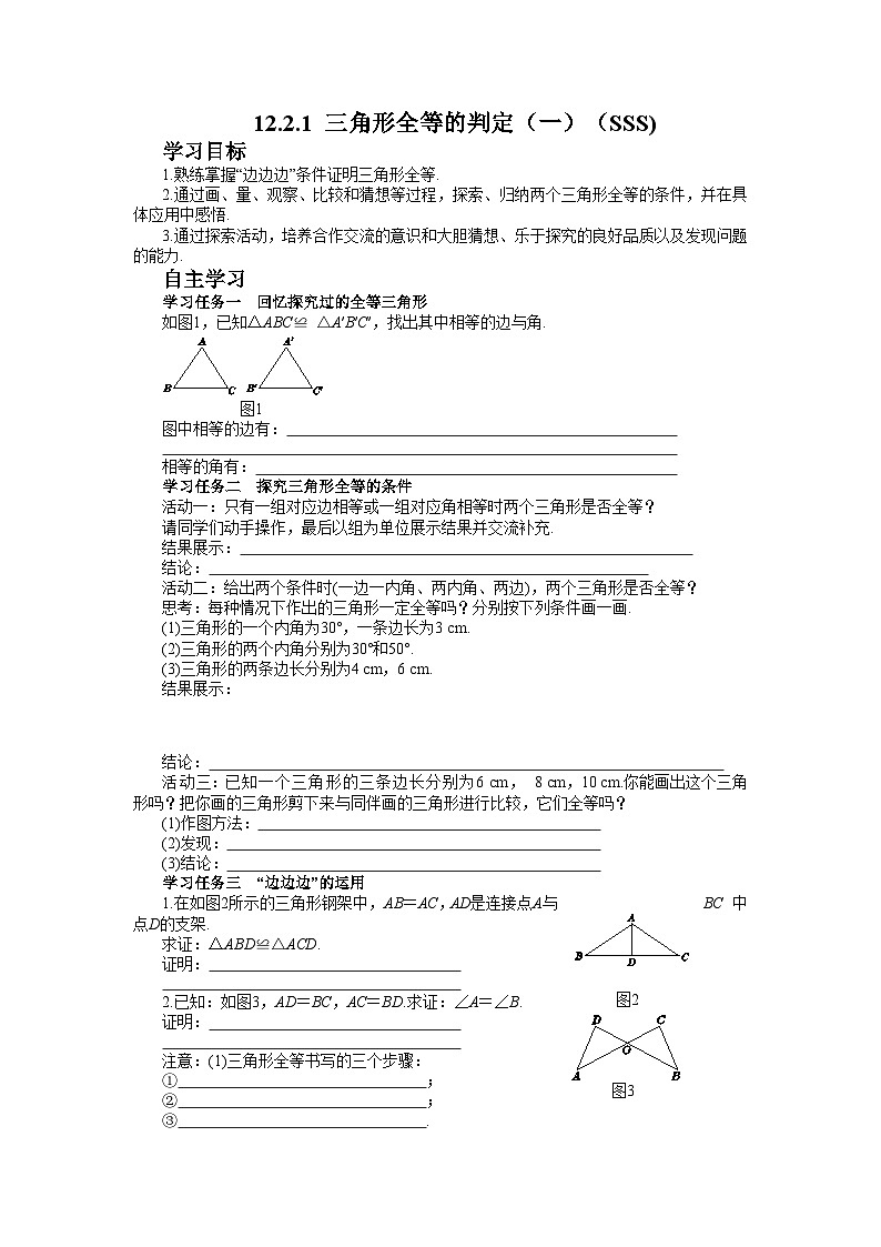 12.2.1 三角形全等的判定（一）（SSS) 人教版八年级数学上学期学案第1页