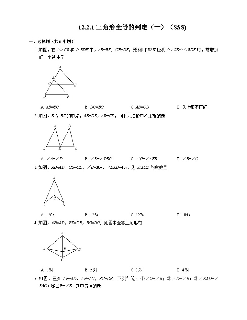 12.2.1 三角形全等的判定（一）（SSS) 人教版数学八年级上册同步练习(含答案)第1页