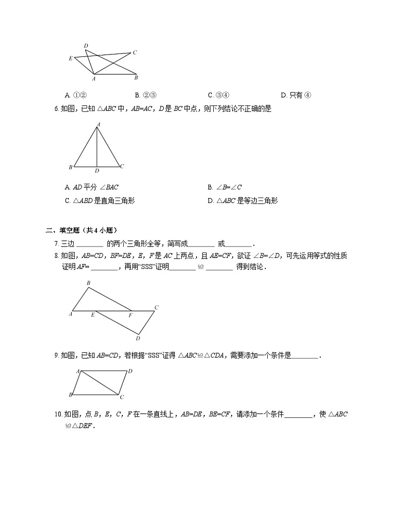 12.2.1 三角形全等的判定（一）（SSS) 人教版数学八年级上册同步练习(含答案)第2页