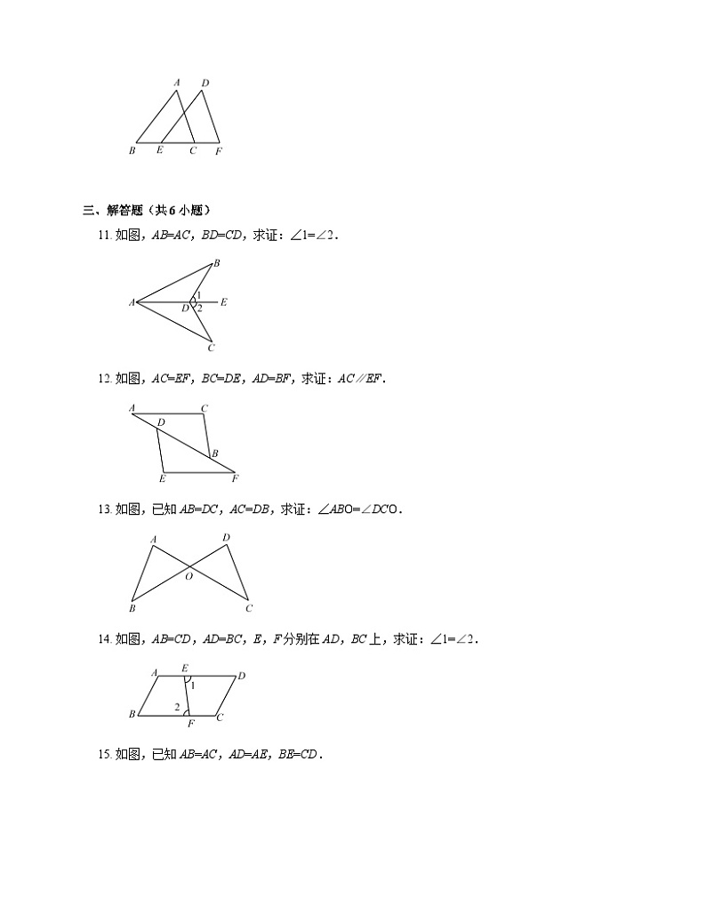 12.2.1 三角形全等的判定（一）（SSS) 人教版数学八年级上册同步练习(含答案)第3页