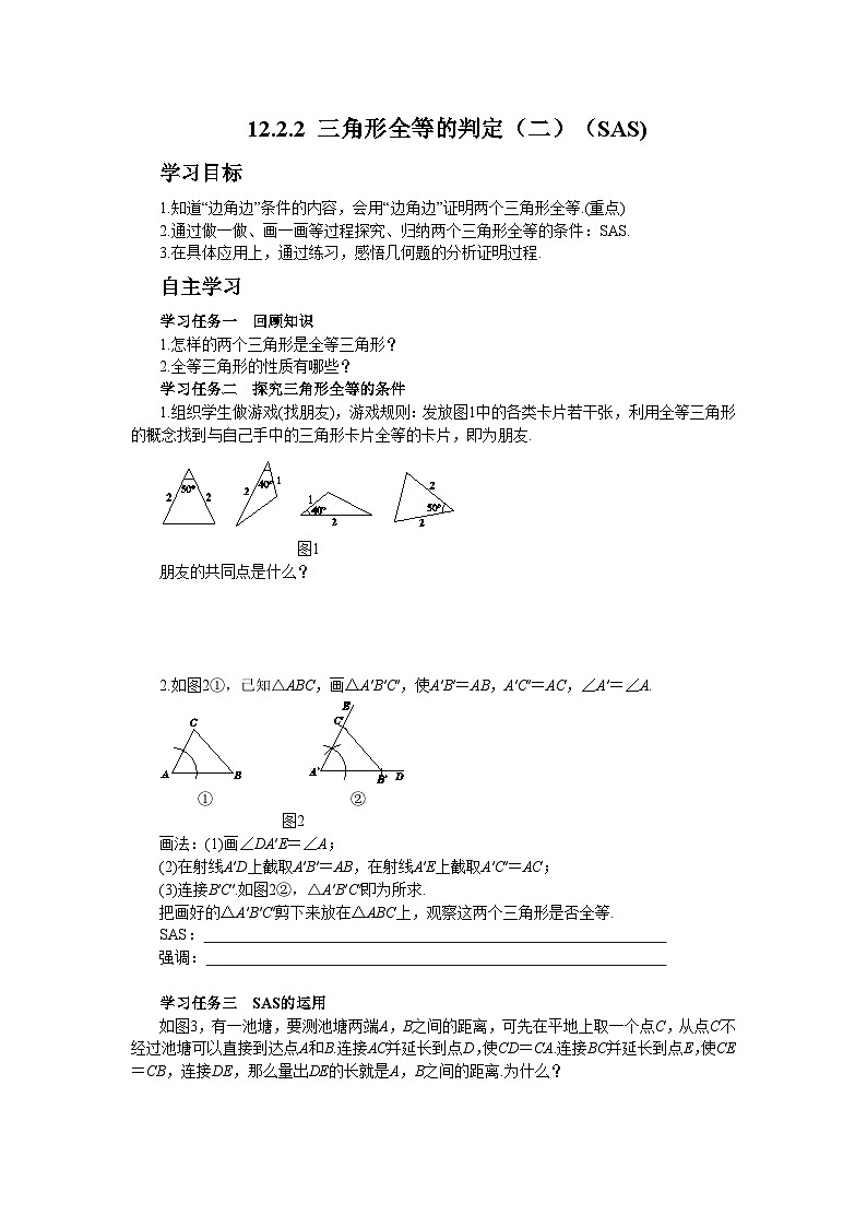 12.2.2 三角形全等的判定（二）（SAS) 人教版八年级数学上学期学案01