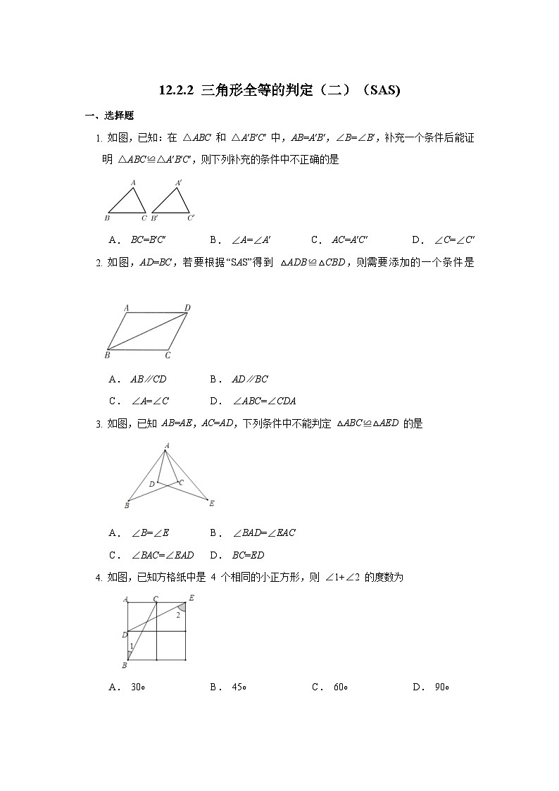 12.2.2 三角形全等的判定（二）（SAS) 人教版数学八年级上册同步练习(含答案)第1页