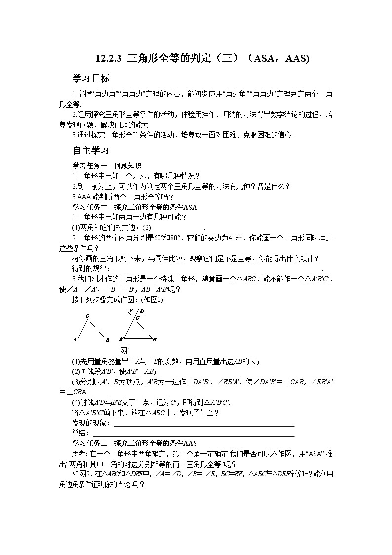 12.2.3 三角形全等的判定（三）（ASA，AAS）人教版八年级数学上学期学案第1页