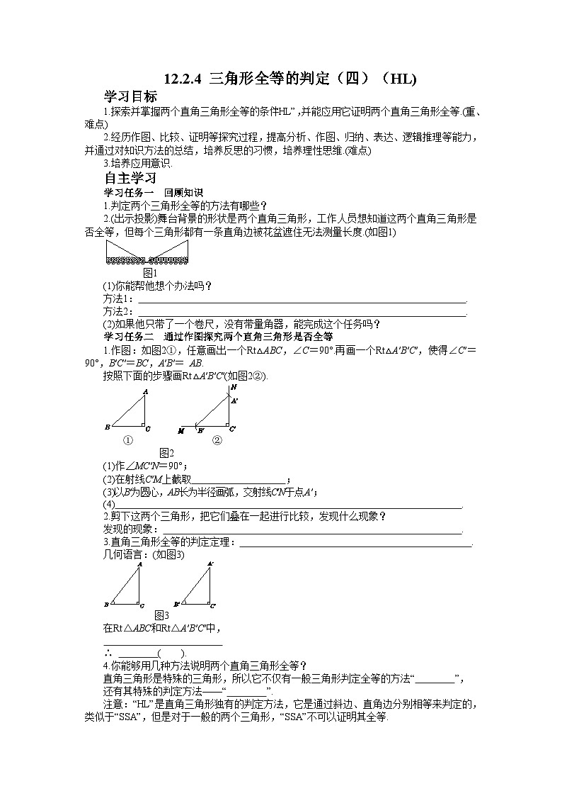 12.2.4 三角形全等的判定（四）（HL）人教版八年级数学上学期学案第1页