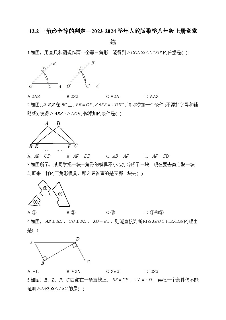 12.2 三角形全等的判定 人教版数学八年级上册堂堂练(含答案)第1页