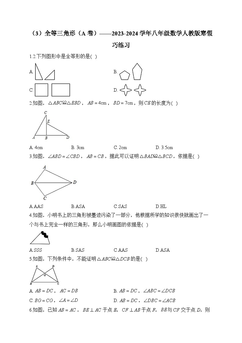 第12章 全等三角形 人教版八年级数学寒假巧练A卷(含答案)第1页