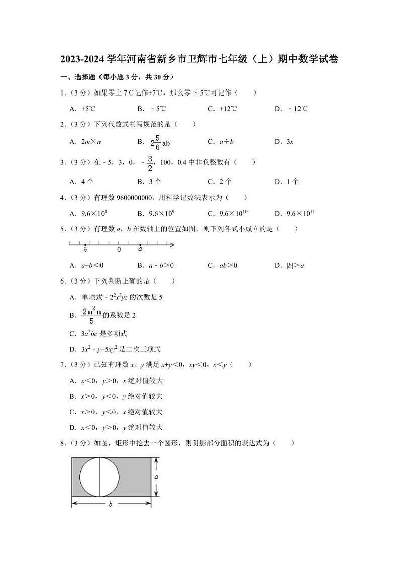 2023-2024学年河南省新乡市卫辉市七年级（上）期中数学试卷01