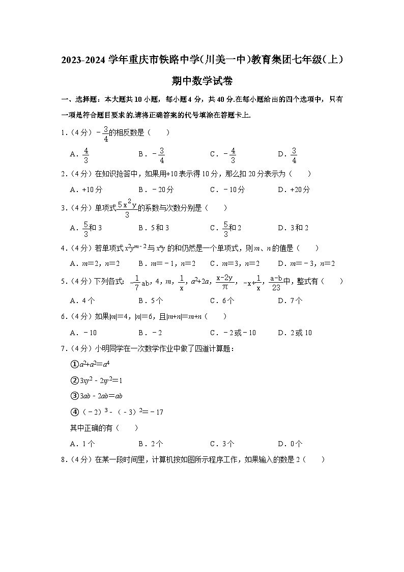 2023-2024学年重庆市铁路中学（川美一中）教育集团七年级（上）期中数学试卷01