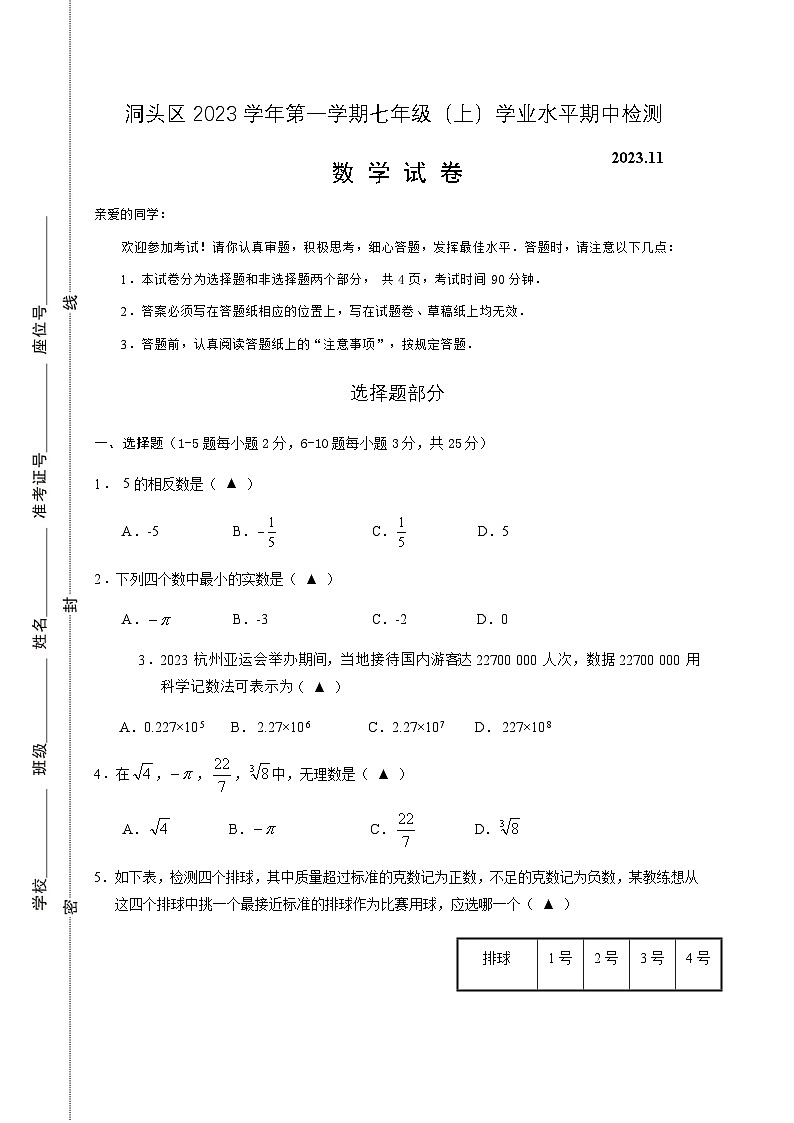 温州市洞头区2023学年第一学期七年级（上）学业水平期中检测数学试卷及答案01