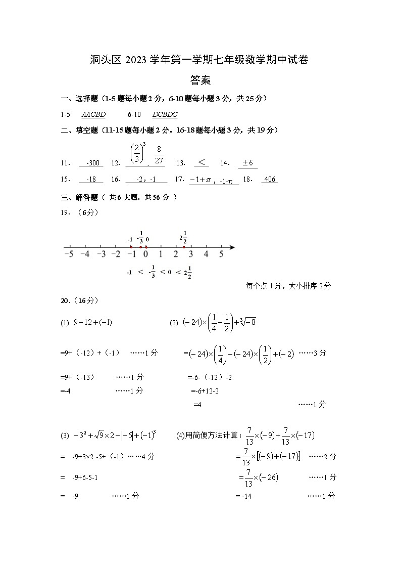 温州市洞头区2023学年第一学期七年级（上）学业水平期中检测数学试卷及答案01